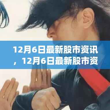 深度解析投资风云,最新股市资讯下的市场碰撞与观点碰撞(12月6日)