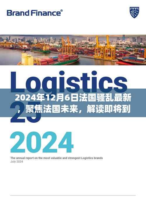 法国骚乱聚焦,民众视角解读即将到来的时刻,2024年12月6日最新动态