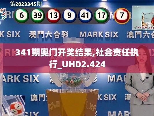 341期奥门开奖结果,社会责任执行_UHD2.424