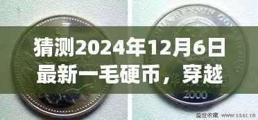 穿越时光之旅,揭秘2024年一毛硬币背后的美景与探险之旅