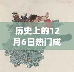 历史上的12月6日热门成武,12月6日,成武之日的温情故事