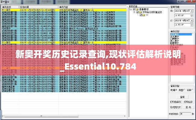 新奥开奖历史记录查询,现状评估解析说明_Essential10.784