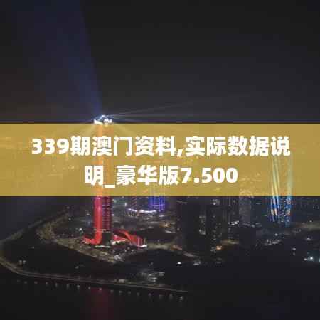 339期澳门资料,实际数据说明_豪华版7.500