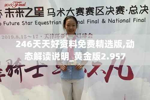 246天天好资料免费精选版,动态解读说明_黄金版2.957
