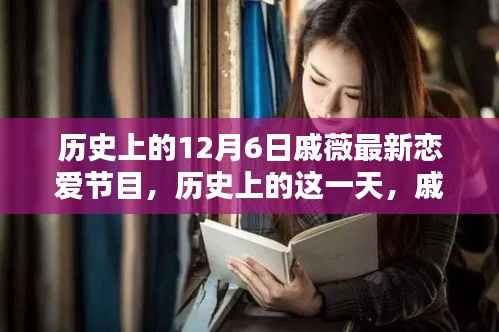 戚薇恋爱节目首秀,回顾历史上的12月6日