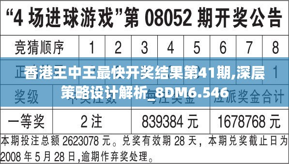 香港王中王最快开奖结果第41期,深层策略设计解析_8DM6.546