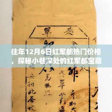 探秘历年12月6日红军邮热门价格,宝藏小巷深处的神秘之旅