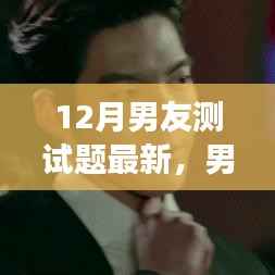 男友力大考验,最新12月男友测试题背后的暖心故事