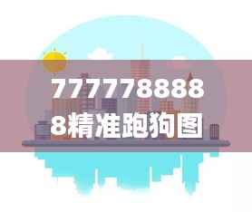 7777788888精准跑狗图特色,实地设计评估解析_Nexus9.182