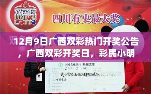 广西双彩开奖日,小明的幸运时刻与暖心故事揭晓