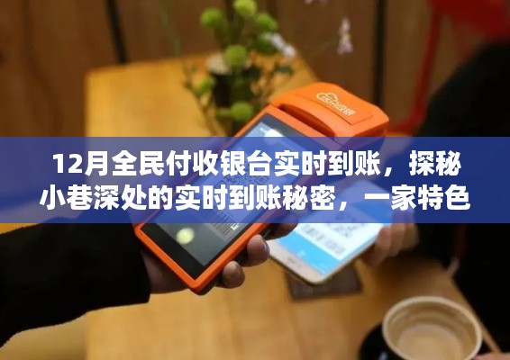 探秘小巷深处的惊喜,特色小店十二月实时到账收银台前奏响的喜悦