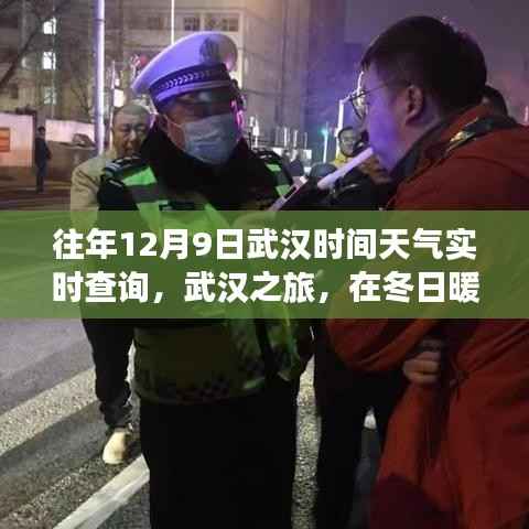 武汉冬日暖阳下的旅行，实时天气查询与心灵之旅的完美结合