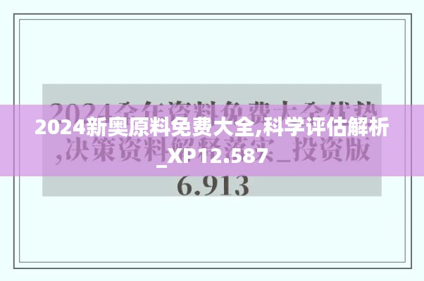 2024新奥原料免费大全,科学评估解析_XP12.587