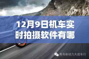 12月9日机车实时拍摄软件深度解析与推荐