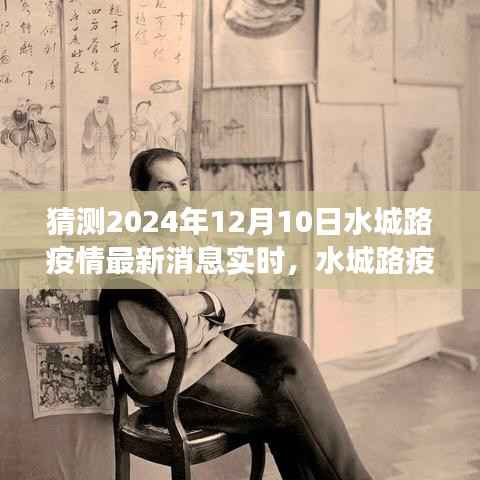 水城路疫情最新动态预测,2024年12月10日的实时消息展望与最新动态