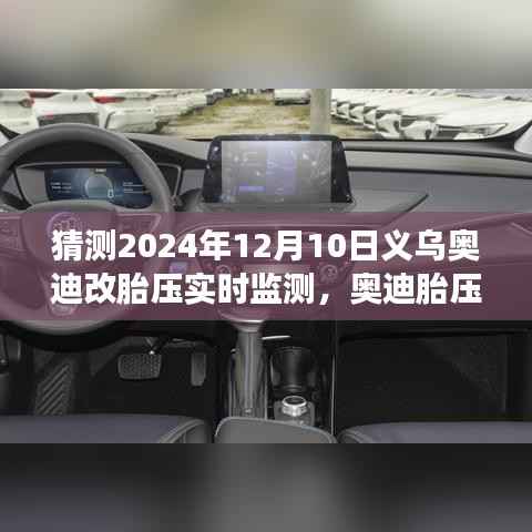 义乌奥迪温馨升级之旅,胎压实时监测功能即将上线