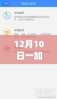 一加实时拍照翻译功能深度解析,应用特性、用户体验与目标用户群体探讨