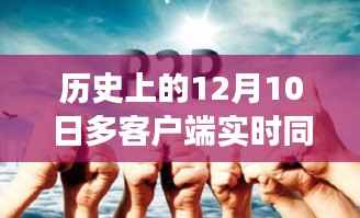 历史上的12月10日,心灵与自然的同步旅行,探寻内心的平和之境同步事件回顾