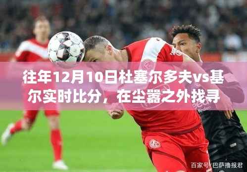 杜塞尔多夫与基尔足球盛事背后的自然之旅，实时比分与内心平静的交融时刻