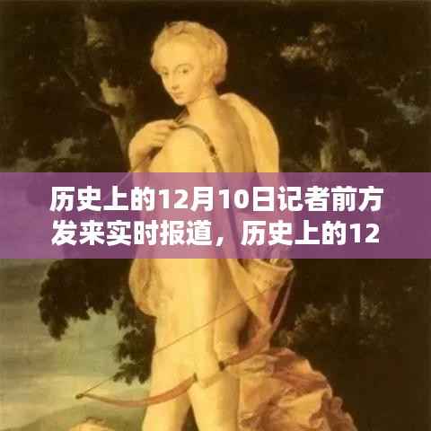 历史上的12月10日，多维度视角下的实时报道与观点探析