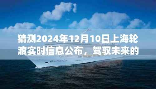驾驭未来渡轮,上海轮渡之旅的启示与预测——2024年12月10日实时信息公布日展望