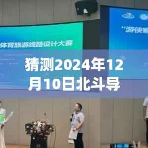 北斗导航的未来之约,友情与梦想的故事,预测北斗导航系统实时性进展到2024年12月10日