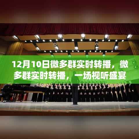 微多群实时转播,视听盛宴的魅力和影响力