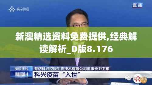 新澳精选资料免费提供,经典解读解析_D版8.176