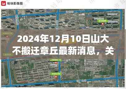 山大章丘校区搬迁最新动态，获取准确消息的步骤指南（2024年12月10日）