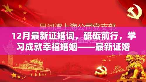 最新鼓舞人心证婚词，砥砺前行，学习成就幸福婚姻之路