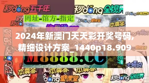 2024年新澳门天天彩开奖号码,精细设计方案_1440p18.909