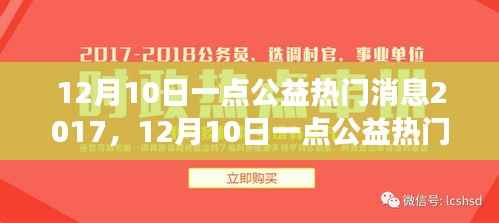公益行动与个人立场的博弈,解读12月10日一点公益热门消息2017