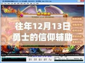 勇士的信仰,历年12月13日辅助新篇章中的自信与成就感提升之路