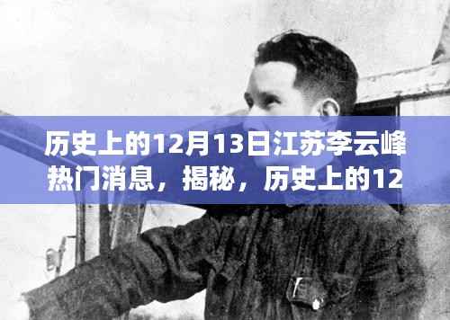 揭秘江苏李云峰,历史上的12月13日那些令人瞩目的瞬间