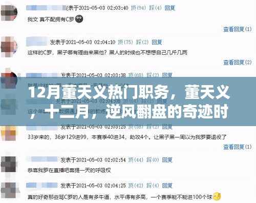 董天义十二月逆风翻盘,奇迹时刻的热门职务之路