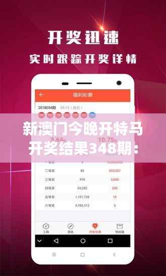新澳门今晚开特马开奖结果348期:348期的数字游戏,谁在掌控?