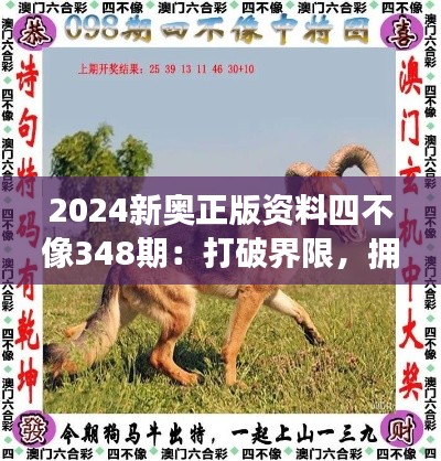 2024新奥正版资料四不像348期:打破界限,拥抱变化