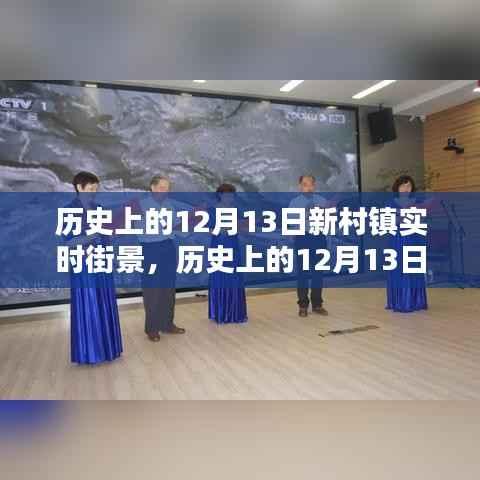 揭秘历史上的新村镇，十二月十三日实时街景回顾