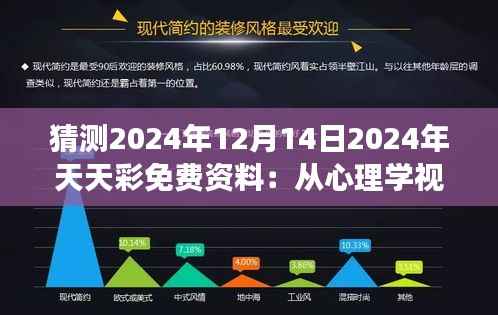 猜测2024年12月14日2024年天天彩免费资料:从心理学视角看彩券选择
