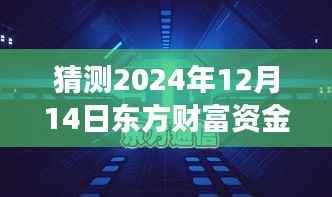 东方财富资金实时数据猜想与宝藏小店探索之旅,揭秘未来趋势于2024年12月14日的小巷深处财富动向