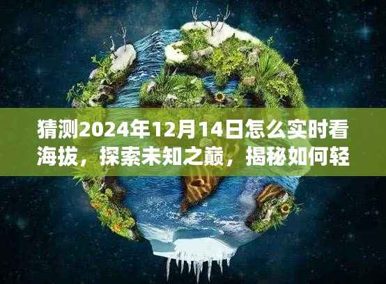 揭秘实时观测海拔新方式，探索未知之巅，探寻内心平和与宁静的旅行体验，2024年实时看海拔指南