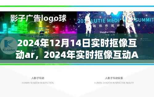 2024年实时抠像互动AR技术前沿探索