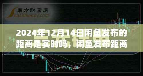 闲鱼实时发布距离功能,开启与自然美景的邂逅之旅