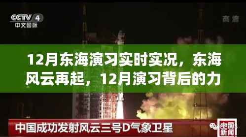 12月东海风云再起，实时演习背后的力量与成长故事