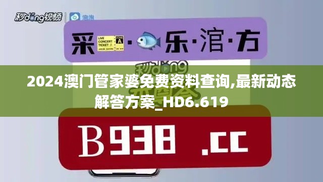 2024澳门管家婆免费资料查询,最新动态解答方案_HD6.619