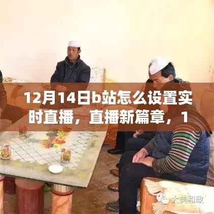 12月14日B站直播设置教程,开启实时直播新篇章,温馨日常直播指南
