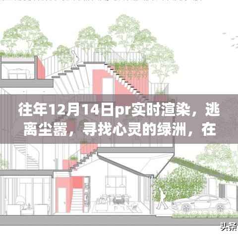 往年12月14日PR实时渲染之旅,逃离尘嚣,触摸自然绿洲的心灵体验