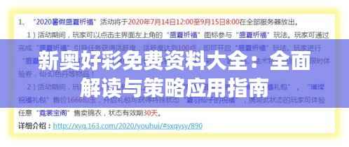 新奥好彩免费资料大全：全面解读与策略应用指南