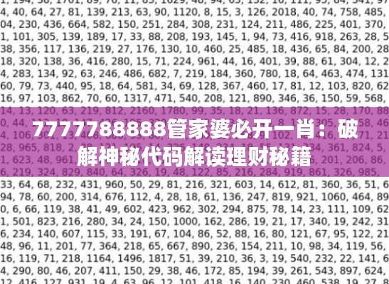 7777788888管家婆必开一肖:破解神秘代码解读理财秘籍