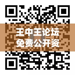 王中王论坛免费公开资料一:精华资源分享平台
